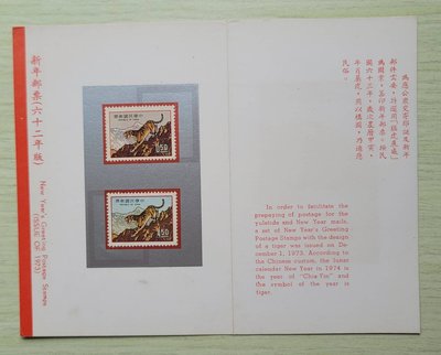 62年 專特98 一輪生肖虎年郵票 (貼票卡)