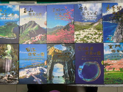 《大全套》臺灣國家公園套幣共10套~品項良好完整收集