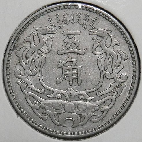 1938(民國27年) 蒙疆銀行五角| Yahoo奇摩拍賣