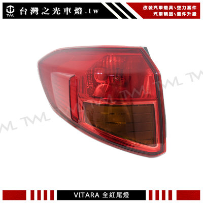 《※台灣之光※》全新 鈴木 GRAND VITARA XL7 16 17 18 19年原廠型全紅外側尾燈 後燈