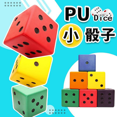 小 PU骰子 Pu骰子 8cm 彩色安全骰子 骰子遊戲 /一個入(促99) Pu色子 減壓骰子 樂樂安全骰子 台灣製造-群