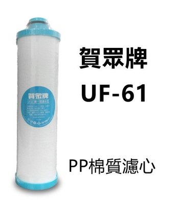 【賀宏】附發票-賀眾牌 UF-61 5微米/PP濾芯