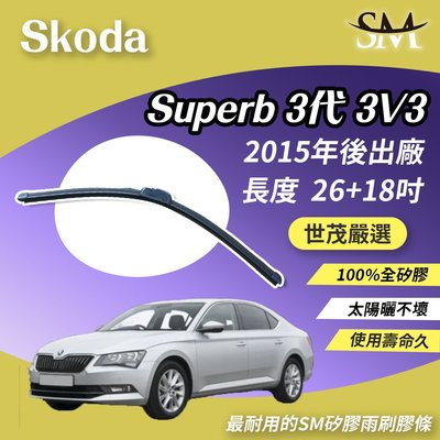 【高階版】世茂嚴選 SM矽膠雨刷膠條 Skoda Superb 3 代 3V3 2015後 包覆軟骨 小b26+18吋