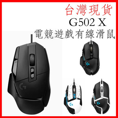 Logitech 羅技G502X G502 HERO SE KDA最新25k 感應器 高效能遊戲滑鼠 自訂 RGB 背光