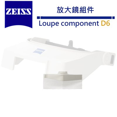 《WL數碼達人》蔡司 Zeiss Loupe component D 6 放大鏡組件