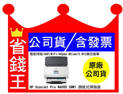 【全新+含發票】HP ScanJet Pro N4000 snw1 饋紙式掃描器 6FW08A