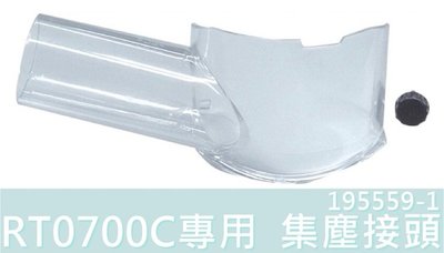 【花蓮源利】Makita 日本牧田 RT0700C專用 集塵接頭（195559-1）集塵罩