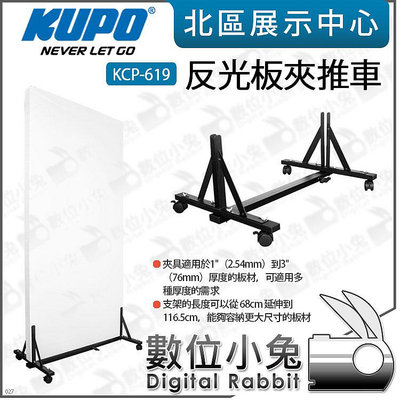 數位小兔【 KUPO 反光板夾推車 KCP-619 】可伸縮 68cm-116.5cm 珍珠板 擋光板 背景板 保麗龍
