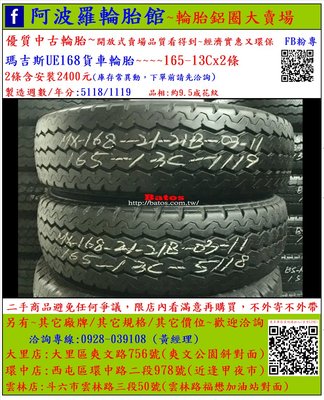 中古/二手輪胎 165-13C 瑪吉斯貨車輪胎 9.5成新 2018/2019年製 另有其它商品 歡迎洽詢