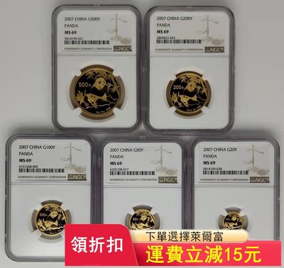 2007年熊貓金幣全套NGC69，評級幣，2007年金套貓，523【董胖收藏】 可議價