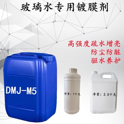 dmj-m5鍍膜劑玻璃水原料洗車液添加劑汽車養護疏水劑玻璃驅水上光