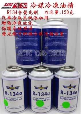 R134 冷凍油精 含螢光劑 冷凍油 冷媒油精 冷凍潤滑油 壓縮機潤滑油 冷氣系統 空調系統 製冷器 ///SCIC