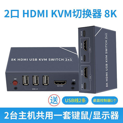 切換器8K HDMI切換分屏器kvm2切1二進一出2口兩臺電腦共享顯示器usb鼠標鍵盤音箱麥克風HUB轉換共用器4K高清