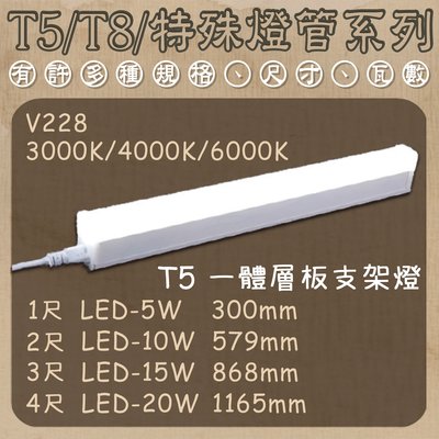 【LED.SMD】台灣現貨(V228) T5一體層板支架燈 1尺/2尺/3尺/4尺 黃光 白光 自然光 適用於室內照明