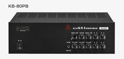 鐘王 KB-80PB 高傳真 HI-FI 廣播專用擴音機 MAX輸出80瓦 廣播系統擴大機