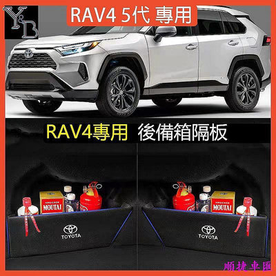 【天誠家居百貨】RAV4 5代 5.5代 魔鬼顫 后備箱隔板 絨布 後備箱收納盒 置物盒 19-22RAV4 改裝