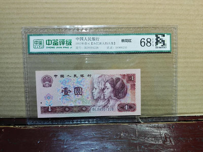 紙幣 第四版人民幣一元 1990年版1元桃花紅 一張價