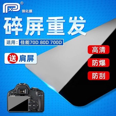 熱銷特惠 PPX鋼化膜佳能canon EOS 90D 70D 80D 700D 750D 77D 800D相機明星同款 大牌 經典爆款