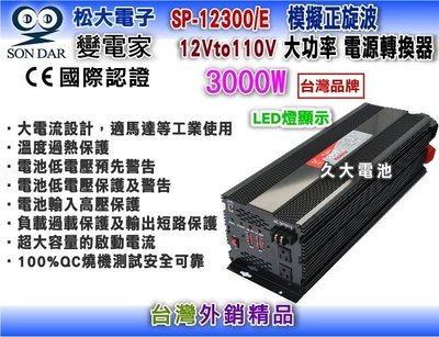 ✚久大電池❚變電家 SP-12300/E 模擬正弦波電源轉換器 12V轉110V  3000W