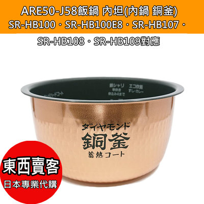 『東西賣客』【2週內到貨】日本Panasonic電鍋內鍋ARE50-J58內坦5.5合 銅釜鍋