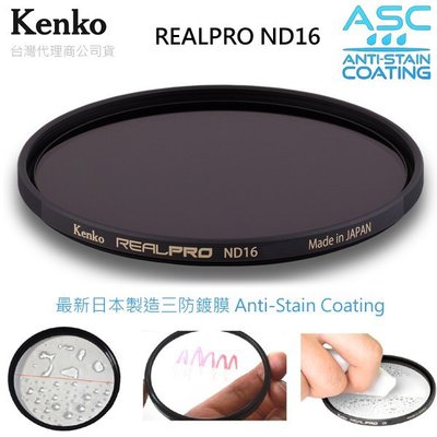 EGE 一番購】KENKO REAL PRO ND16【82mm】新版三防多層鍍膜減光鏡 日本製造【公司貨】