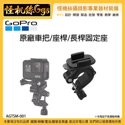 怪機絲 GOPRO 原廠把手 座桿 滑雪桿固定座 AGTSM-001 運動相機 極限運動 單車 手把 把手 鐵桿 鋼管