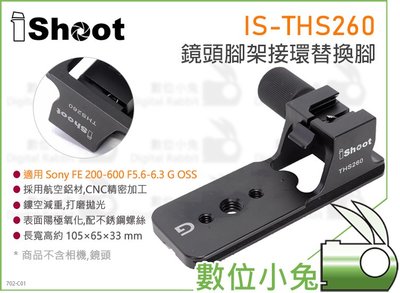 數位小兔【IShoot IS-THS260 鏡頭腳架接環替換腳】FE 200-600 F5.6-6.3 G Sony
