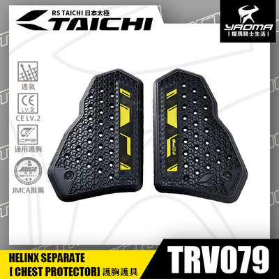 RS TAICHI TRV079 HELINX 護胸 CPS系統 太極防摔衣通用 日本太極 耀瑪騎士機車安全帽部品