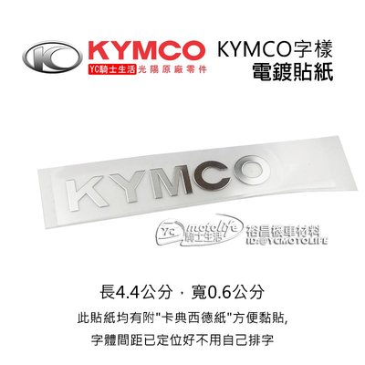 YC騎士生活_KYMCO光陽原廠 KYMCO字樣 貼紙 字體 電鍍貼紙 Many ROMEO 羅密歐 魅力 水鑽款式