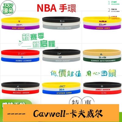 Cavwell-新款 手環 手鏈 NBA手環 NBA球星簽名手環 籃球運動手環 細款矽膠手環 一套3入 健康環保硅膠 交換禮物 露-可開統編