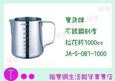 寶馬牌 不銹鋼刻度拉花杯1000cc  JA-S-081-1000 不鏽鋼杯/手沖咖啡 (箱入可議價)