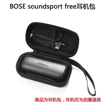 適用於Bose SoundSport Free 耳機保護包 便攜收納盒 耳機保護盒 抗壓硬殼保護包