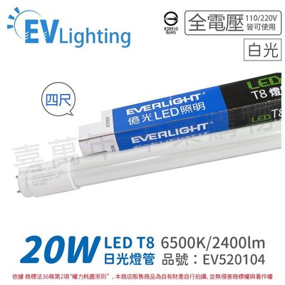 [喜萬年] EVERLIGHT億光 LED T8 20W 白光 4尺 全電壓 日光燈管 彩色包裝_EV520104