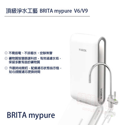 ❤頻頻小舖❤ 含稅ღ 德國 BRITA mypure pro V6 超微濾專業級淨水系統 免費到府安裝