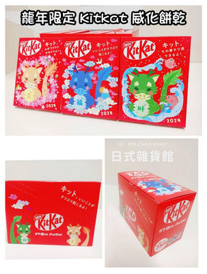 ＊日式雜貨館＊日本郵局限定2024 龍年&kitkat聯名巧克力紅包小禮盒 日本雀巢 KITKAT 威化巧克力餅乾