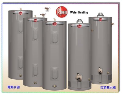 【水電大聯盟 】美國 Rheem 雷姆 25V40-7 瓦斯儲存式熱水爐 瓦斯熱水器 40加侖