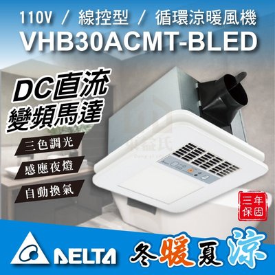 免運附發票 VHB30ACMT-BLED 110V 暖風機 線控型 台達電 豪華300型 LED燈板 暖風乾燥機 東益氏