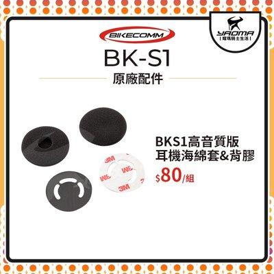 騎士通 BK-S1 BKS1 高音質版 耳機海綿套 3M背膠 配件包 原廠配件 零件 藍牙 藍芽耳機配件 耀瑪騎士