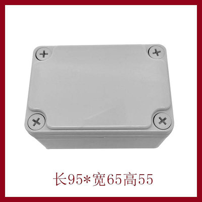 ~防水盒~AG95*65*55防水接線盒 ABS塑料盒 塑料殼 端子盒 電源盒