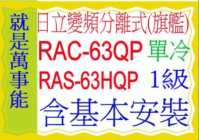 含基本安裝日立分離式變頻冷氣(旗艦)RAC-63QP含基本安裝可申請貨物稅 節能補助