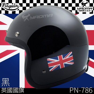 贈泡泡鏡 PENGUIN 安全帽 PN-786 黑 英國國旗 復古帽 3/4罩 海鳥 賽車格 耀瑪騎士機車部品