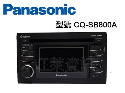 旺萊資訊 Panasonic 國際牌【CQ-SB800A】MP3/CD/USB/AM/FM/藍芽主機 ☆公司貨