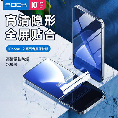 熱銷 ROCK洛克 適用於iPhone12水凝膜pet 蘋果手機保護殼12 pro max全覆蓋高清保護膜--可開發票