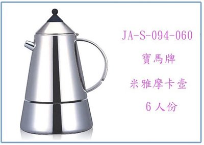 『峻 呈』(全台滿千免運 不含偏遠 可議價) 寶馬牌 米雅摩卡壺 JA-S-094-060 6人份 咖啡壺