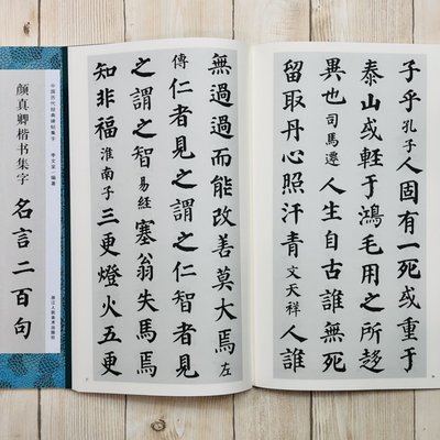 正大筆莊 顏真卿楷書集字名言二百句 中國歷代經典碑帖集字浙江人民美術出版社顏真卿楷書集字名言二百句 Yahoo奇摩拍賣