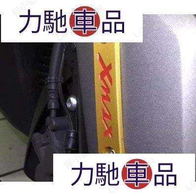 汽配 改裝 雅馬哈 XMAX300 XMAX250 2017-2018年 改裝 前擋泥裝飾蓋 前土除裝飾~ 力馳車品