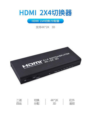 【熱賣精選】2x4 HDMI切換分配器二進四出高清切換器分配器 支持4Kx2K 2進4出       cse