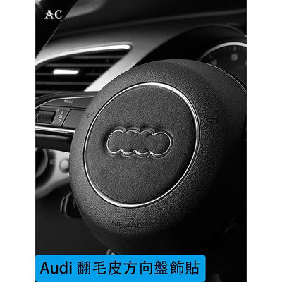Audi 奧迪翻毛皮方向盤裝飾貼A3 A4 A6 改裝Q2 Q5 Q7 Q8 專用內飾車標貼