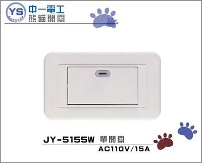 YS時尚居家生活館 中一單開關附蓋板 熊貓開關插座 JY-5155W單開關大面板螢光開關