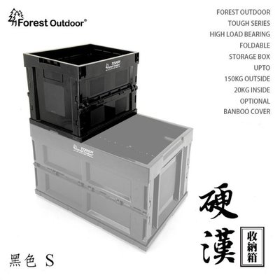 Forest Outdoor折疊式收納箱〈S〉硬漢箱 Tough〈20L／黑色／沙色〉《EcoCamp艾科戶外》